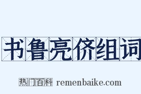 书鲁亮侪组词是什么意思的图片